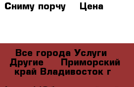 Сниму порчу. › Цена ­ 2 000 - Все города Услуги » Другие   . Приморский край,Владивосток г.